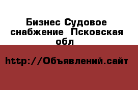 Бизнес Судовое снабжение. Псковская обл.